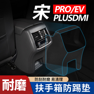 比亚迪宋plusdmi汽车pro专用品plus dmi扶手箱套ev座椅防踢垫后排