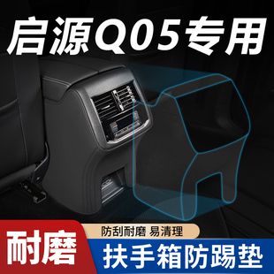 长安启源Q05汽车内饰改装饰专用品配件大全座椅扶手箱防踢垫后排