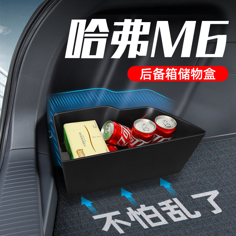 哈弗M6Plus专用TPE储物盒