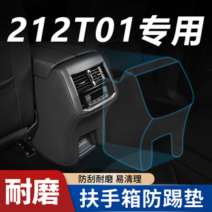 适用于212 T01扶手箱座椅防踢垫后排汽车内饰改装饰用品配件大全