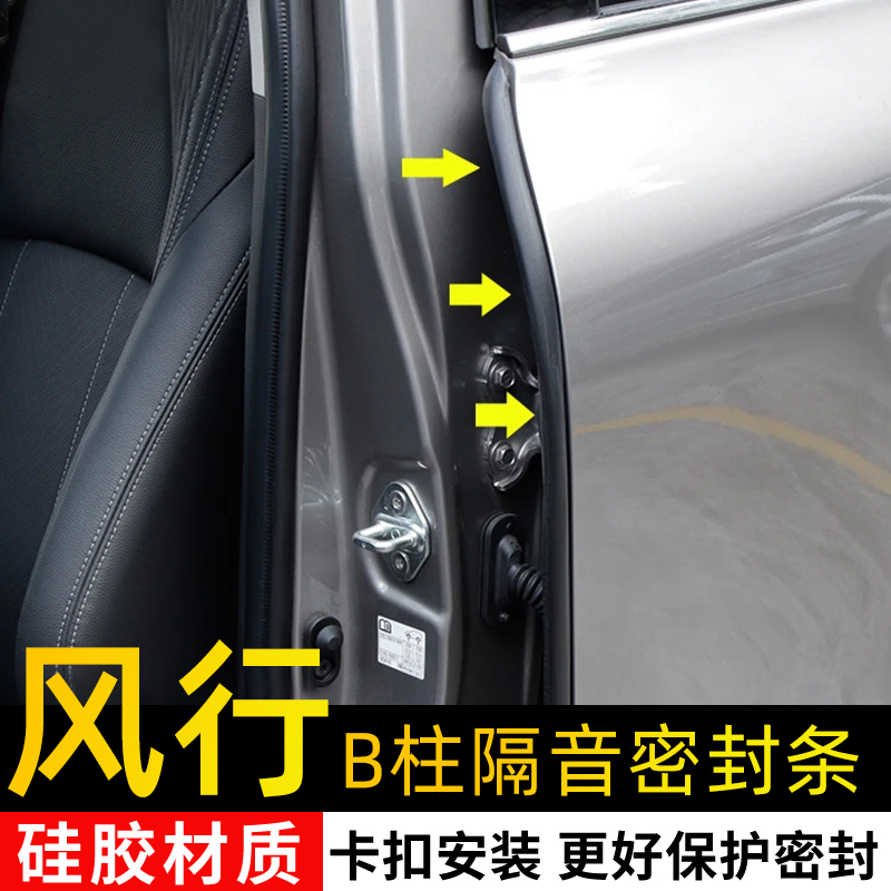 【风行全系专用】B柱隔音密封条