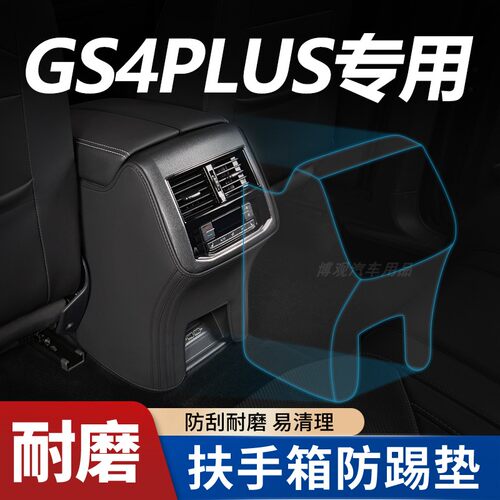 【GS4plus专用】扶手箱防踢垫