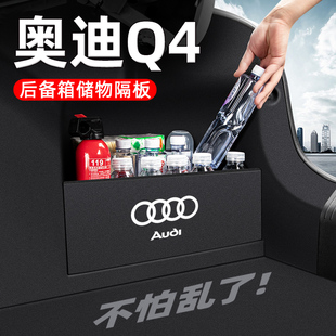 奥迪Q4etron汽车内饰装饰专用品改装配件后备箱隔板收纳箱储物盒