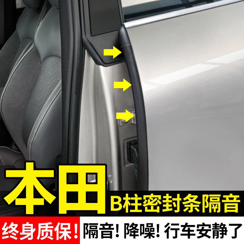 【本田全系专用】B柱隔音密封条