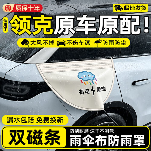 【领克车友强推】充电枪防雨罩