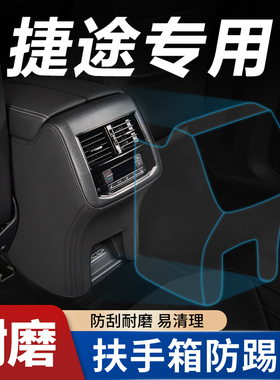 奇瑞捷途大圣X70PLUS山海l9汽车内装饰X90专用品扶手箱防踢垫后排