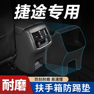 奇瑞捷途大圣X70PLUS山海l9汽车内装 饰X90专用品扶手箱防踢垫后排