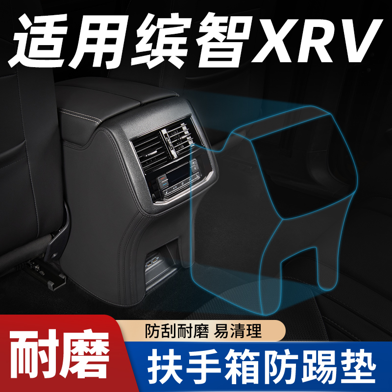 适用【缤智XRV】扶手箱防踢垫