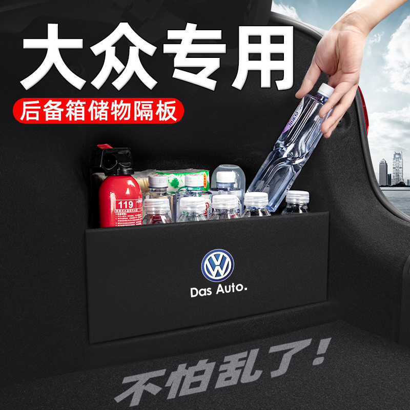 【大众凌渡】后备箱隔板储物盒