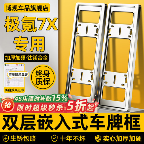 【车管所推荐】极氪7x车牌保护框