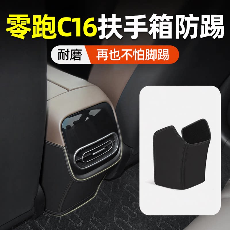 【零跑C16】专用扶手箱防踢垫图片