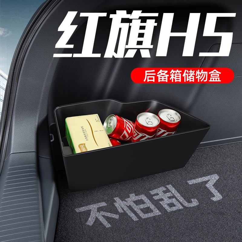补贴价【一体成型】红旗h5储物盒