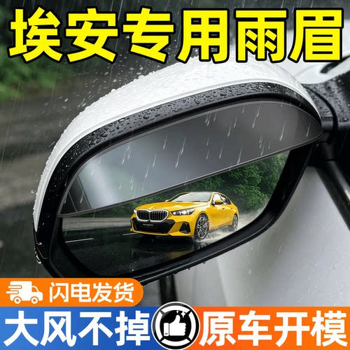 【焕新升级】埃安后视镜挡雨眉