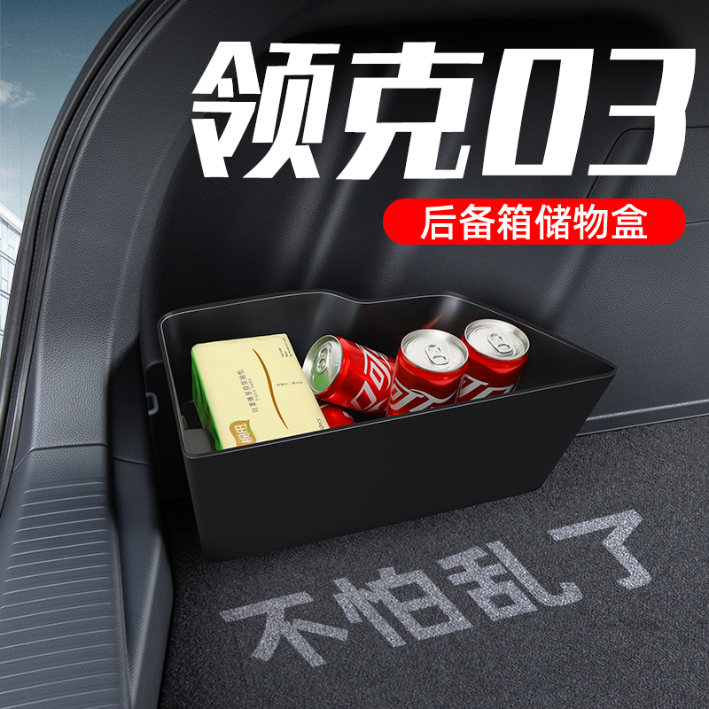 补贴价【一体成型】领克03储物盒