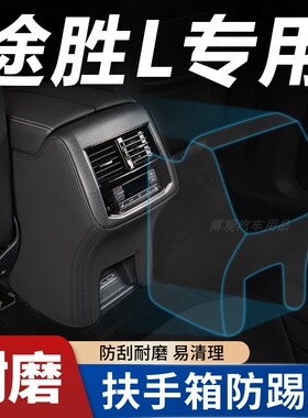 20/23款现代途胜l汽车内装饰品专用品配件改装扶手箱套防踢垫后排