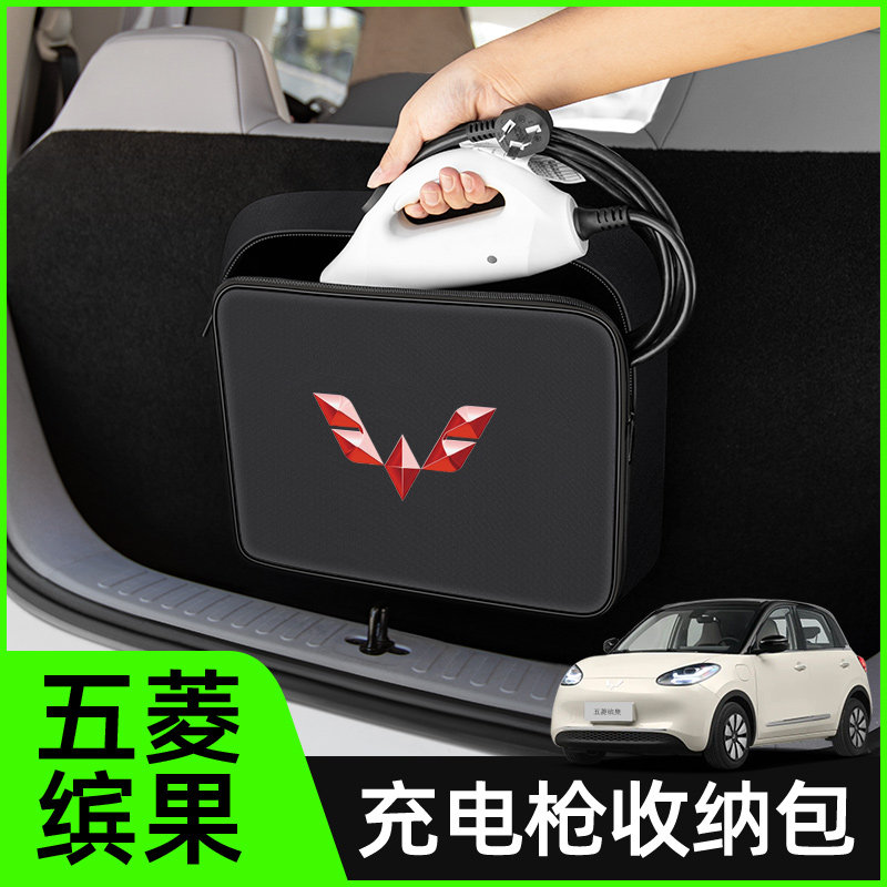 【五菱缤果专用】充电枪收纳包图片