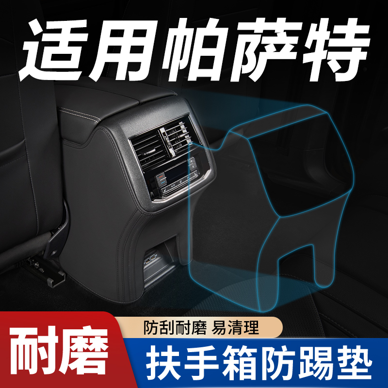 适用【帕萨特专用】扶手箱防踢垫