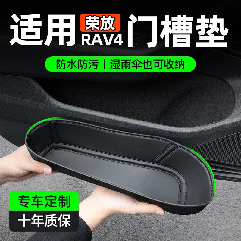 适用丰田荣放rav4/rv4车门储物盒门槽垫汽车改装用品配件大全实用