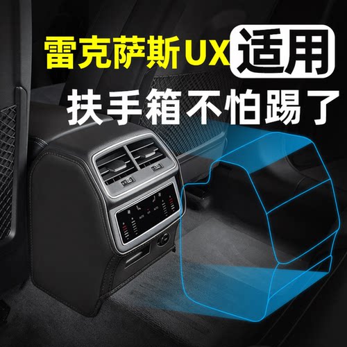 雷克萨斯UX新能源扶手箱防踢垫