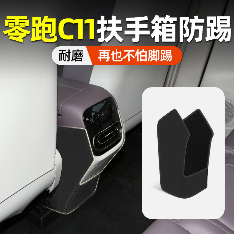 【零跑C11】专用扶手箱防踢垫图片