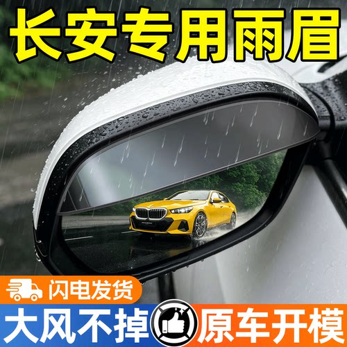 【天猫精选】长安后视镜挡雨眉