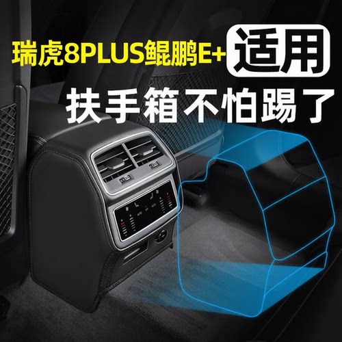 瑞虎8PLUS鲲鹏E+扶手箱防踢垫