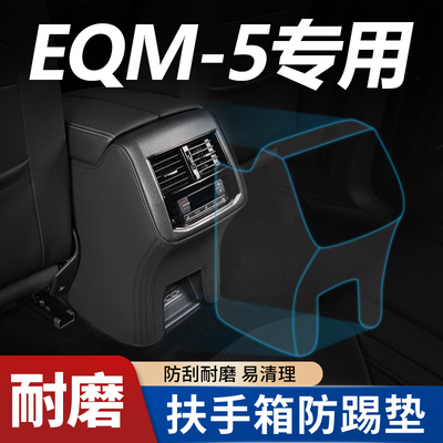 【红旗EQM5专用】扶手箱防踢垫