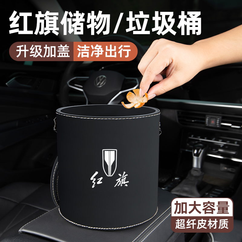 【红旗专用】皮革款车载垃圾桶