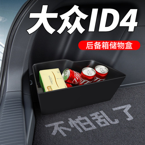 【TPE一体成型】ID4后备箱储物盒