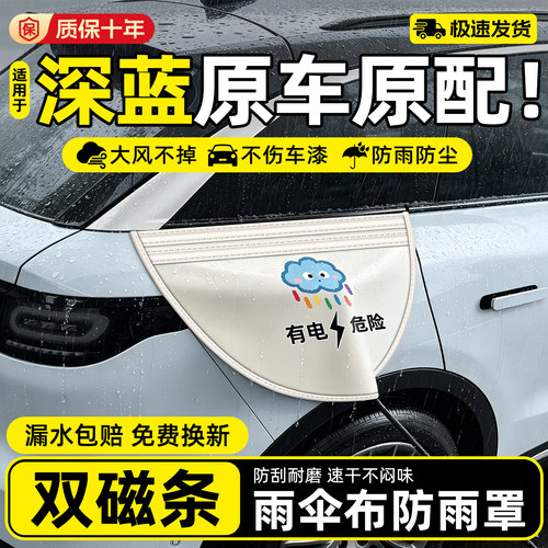 【深蓝车友强推】充电枪防雨罩