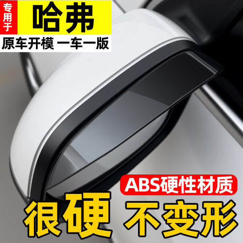 【天猫精选】哈弗后视镜挡雨眉
