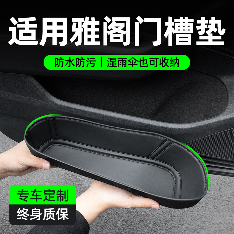 【孕婴级材质】适用雅阁门槽垫