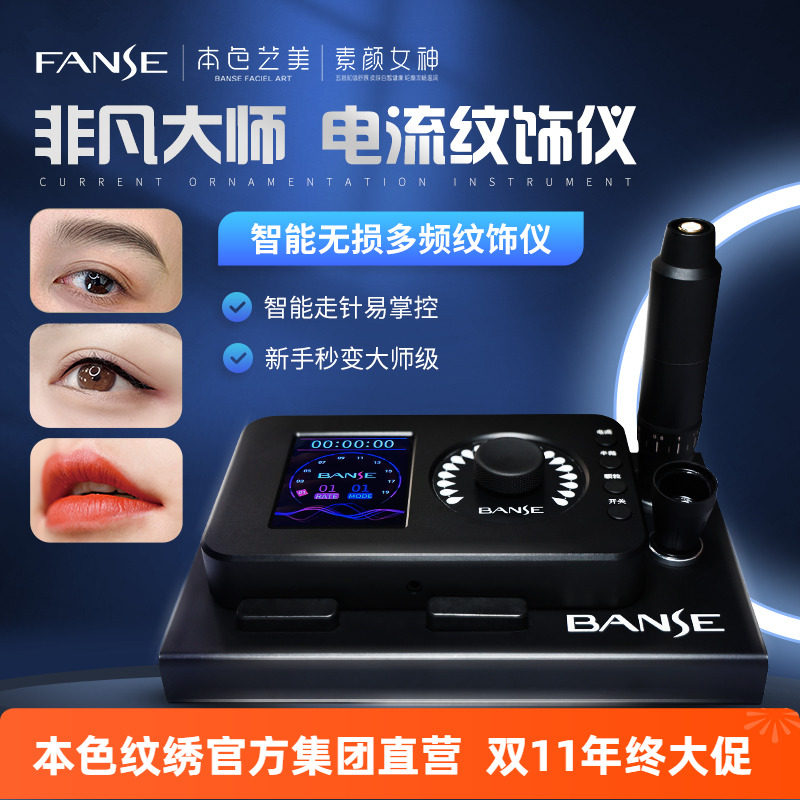 本色纹绣机器半抛电流颗粒一体机全抛纹眉纹唇野生眉电流仪器