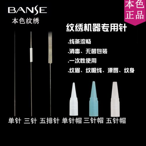 BANSE本色正品机器漂唇三排纹绣