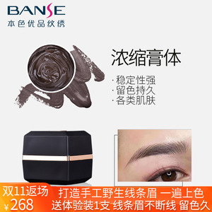 本色纹绣色料正品banse韩式纹眉绣眉易上色线条眉乳剂膏体色料
