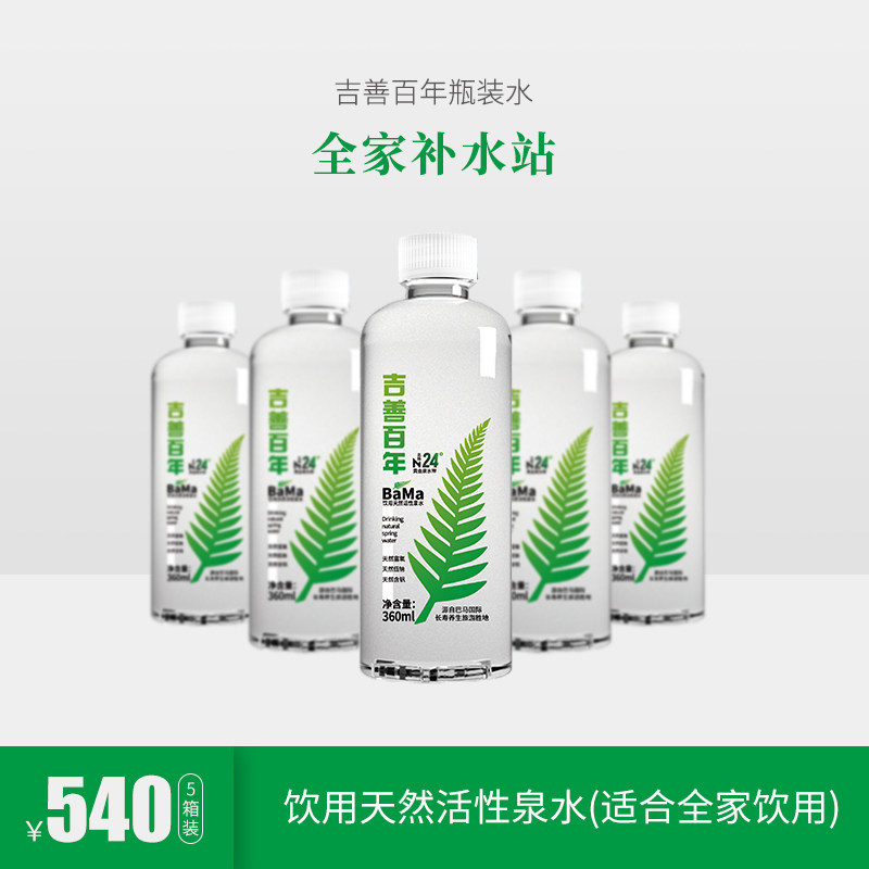 5箱起拍吉善百年瓶装水360mlx24整箱矿泉饮用水含硒锶山泉水精品