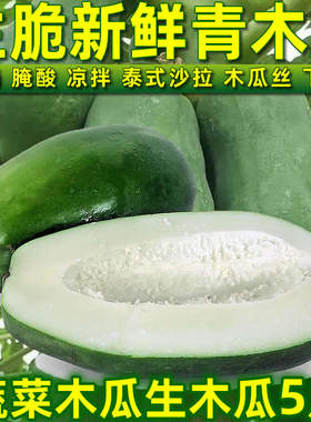 生脆青木瓜新鲜现摘广西原产地