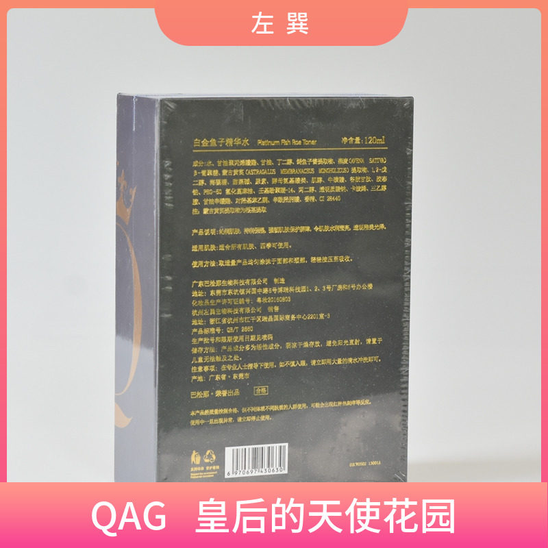 左巽皇后的天使花园白金鱼子酱精华水120ml