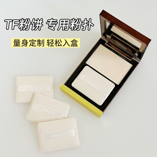 适配于TF冰皮粉饼专用粉扑升级款奶白色植绒不卡粉化妆工具便携装