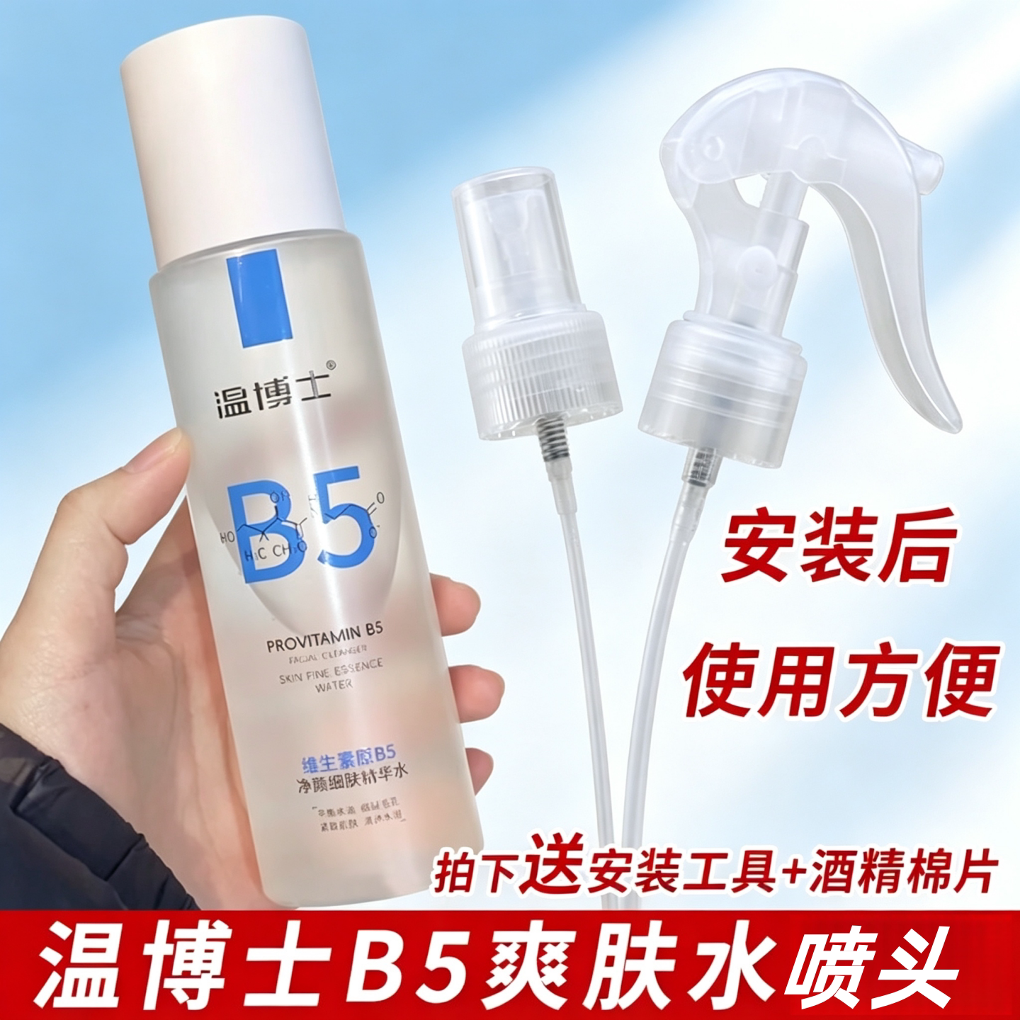 适配于温博士喷头B5精华水喷雾头补水200ml爽肤水b5替换喷嘴喷头