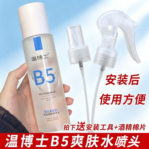 适配于温博士喷头B5精华水喷雾头补水200ml爽肤水b5替换喷嘴喷头