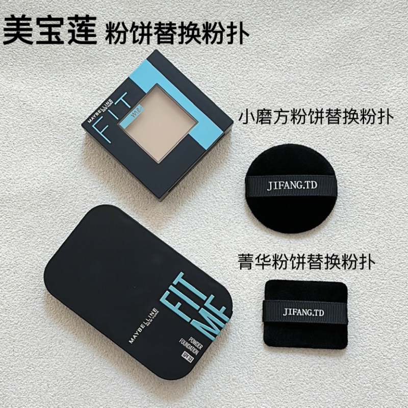 适合于美宝莲FITME粉饼粉扑替换装蜜粉定妆不吃粉专用Maybelline