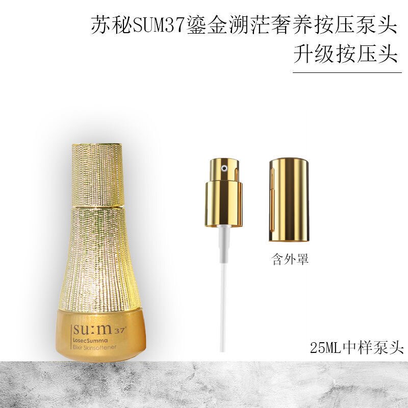 适用于苏秘sum37鎏金溯茫奢养按压泵头呼吸罗马水乳呼吸25ml中样