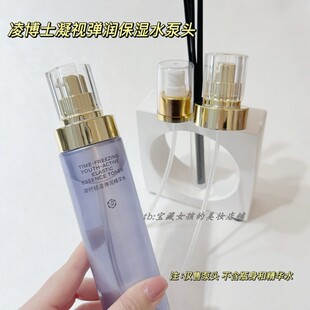 适用于凌博士凝时弹润修护精华水120ml替换按压泵头玻尿酸挤压头