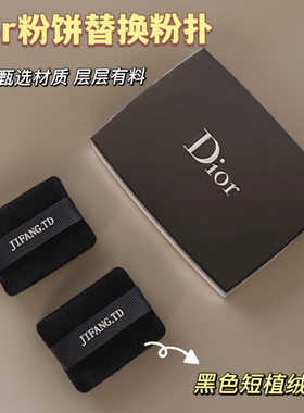 适用于迪奥粉饼粉扑dior凝脂恒久替换粉扑nbr海绵干湿两用定妆扑