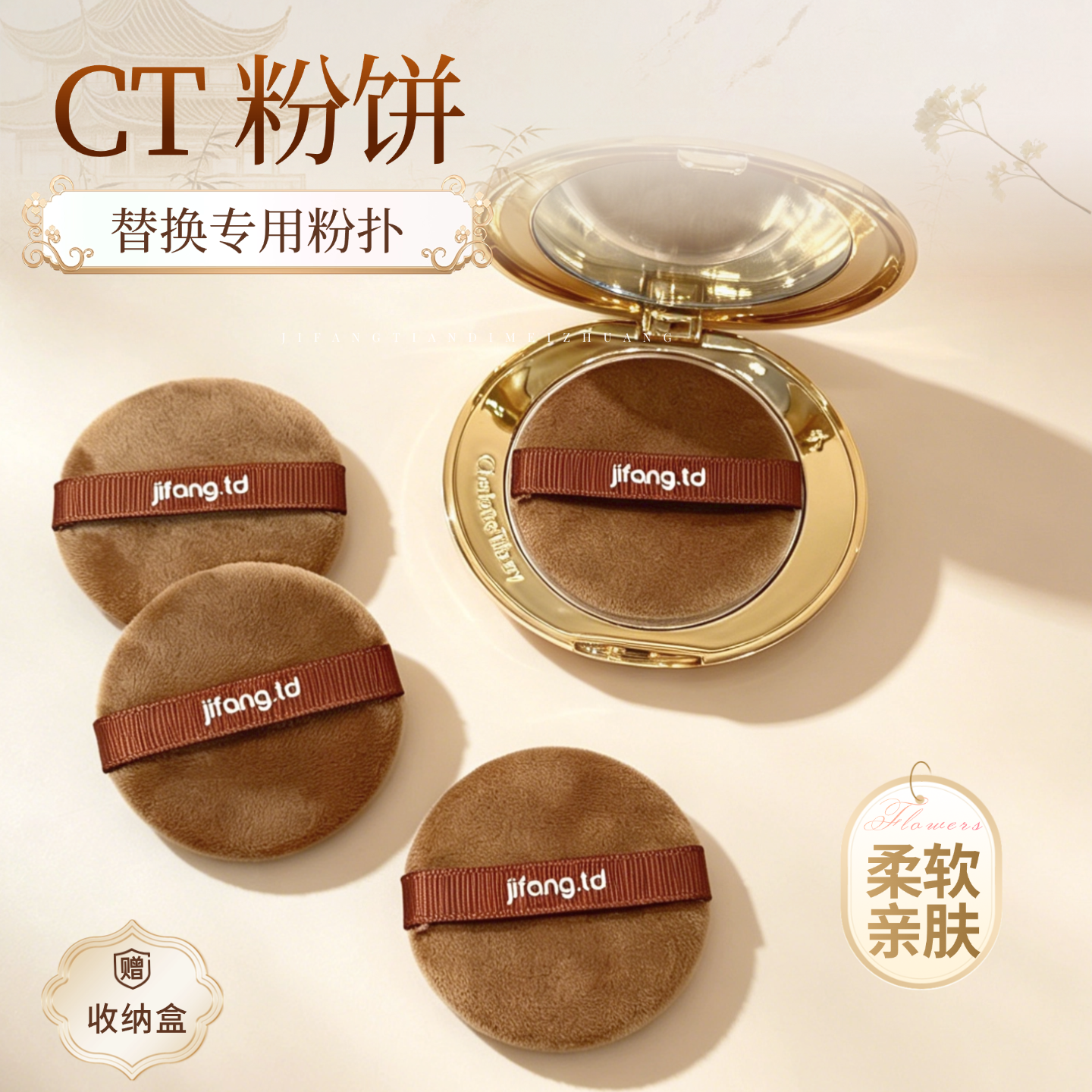 【适配CT粉饼】超薄植绒替换粉扑 不吃粉定妆专用 送收纳盒