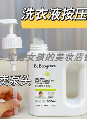 适用于婴儿酵素洗衣液按压头按压泵头乳液器按压式洗衣液压取配件
