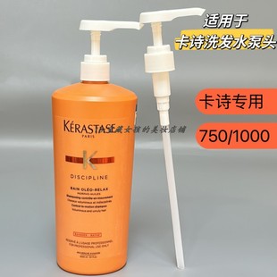 适用于卡诗750/1000ml洗发水按压泵头按压头沐浴露乳液护发素泵头