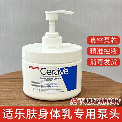 适用于CeraVe适乐肤C乳按压泵头340g/454g身体乳专用按压头替换嘴