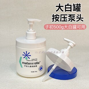 适用于子初大白罐儿童身体乳500g按压泵头专用挤压头替换压嘴盖子